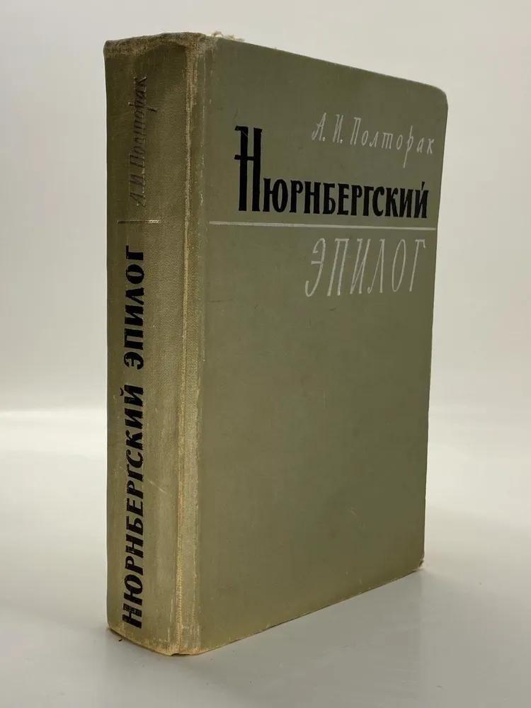 БУКИНИСТИКА Нюрнбергский эпилог. Изд. 1965 г.