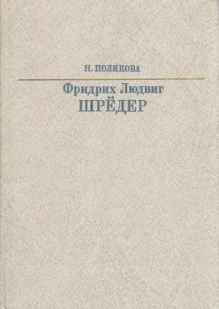 БУКИНИСТИКА Фридрих Людвиг Шрёдер. Изд. 1987 г.