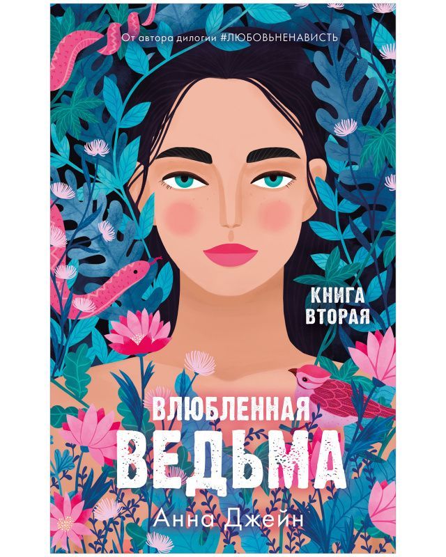 Влюбленная ведьма Влюбленная ведьма