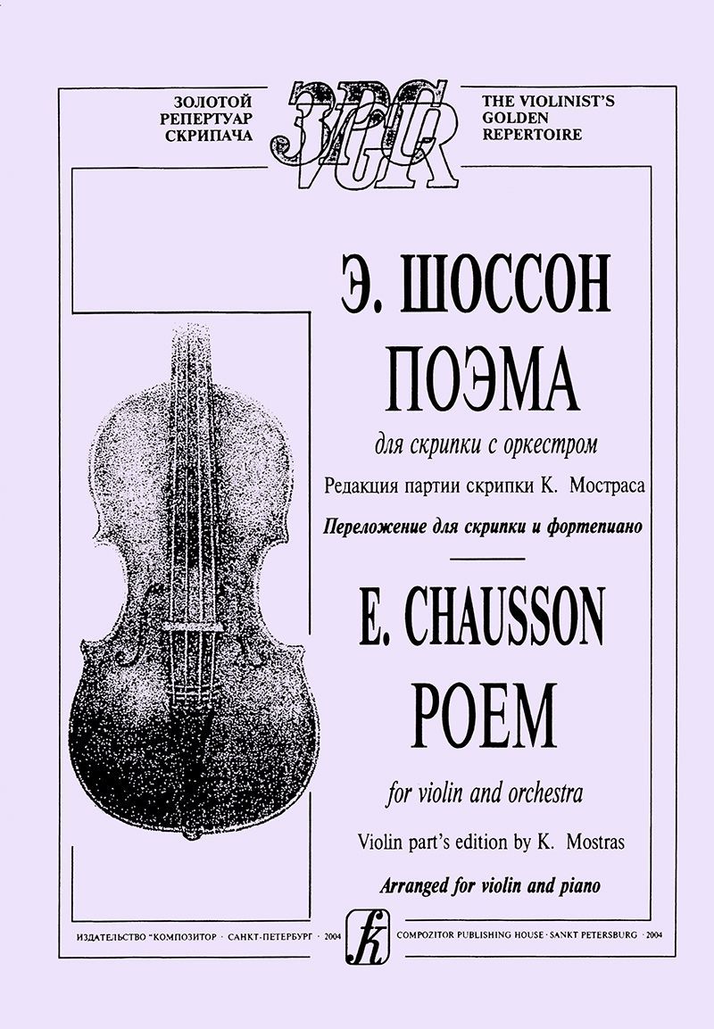 Поэма для скрипки с оркестром. Ред. партии скрипки К.Мостраса