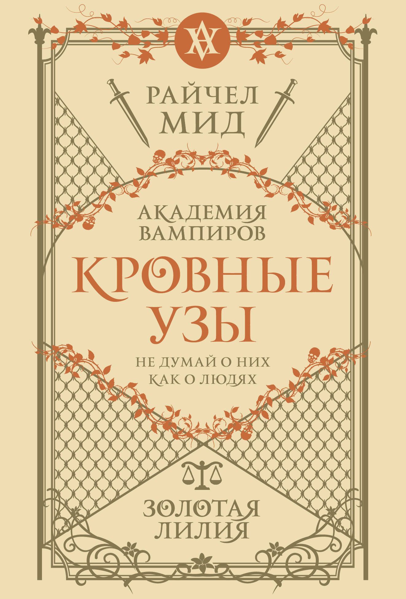 Кровные узы. Книга 2. Золотая лилия (Кровные узы #2)