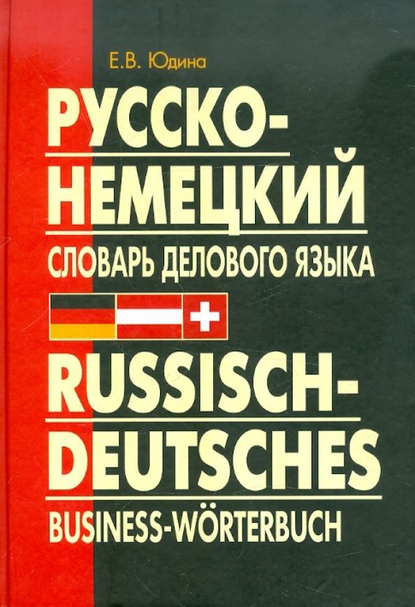 Юдина Е.В. Русско-немецкий словарь делового языка