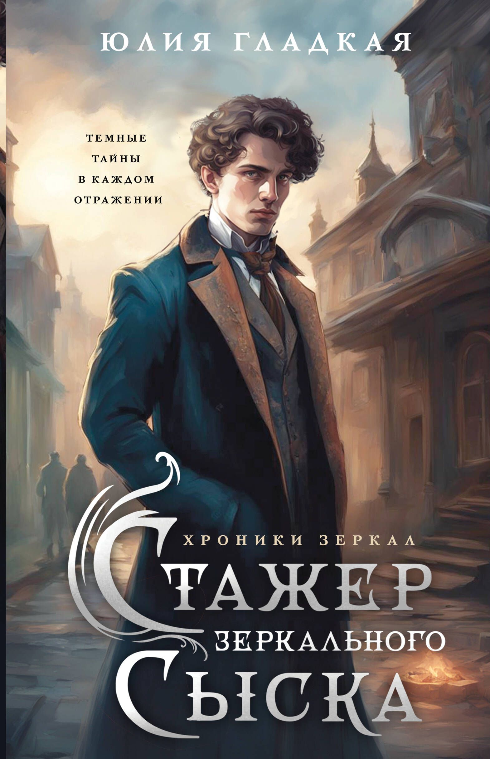 Стажер Зеркального сыска Стажер Зеркального сыска