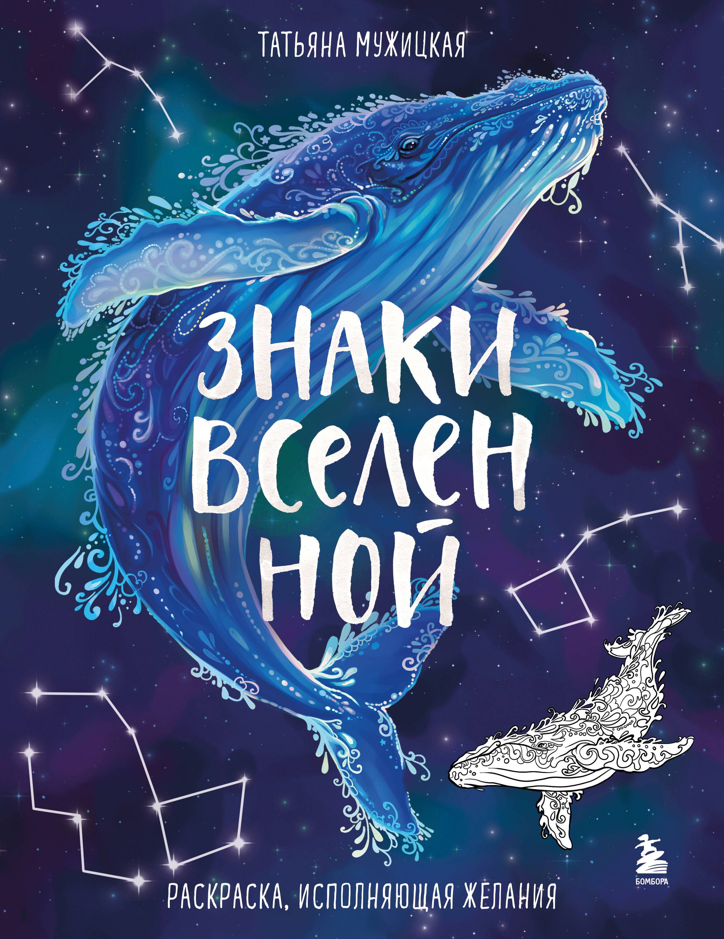 Знаки Вселенной. Раскраска, исполняющая желания Знаки Вселенной. Раскраска, исполняющая желания
