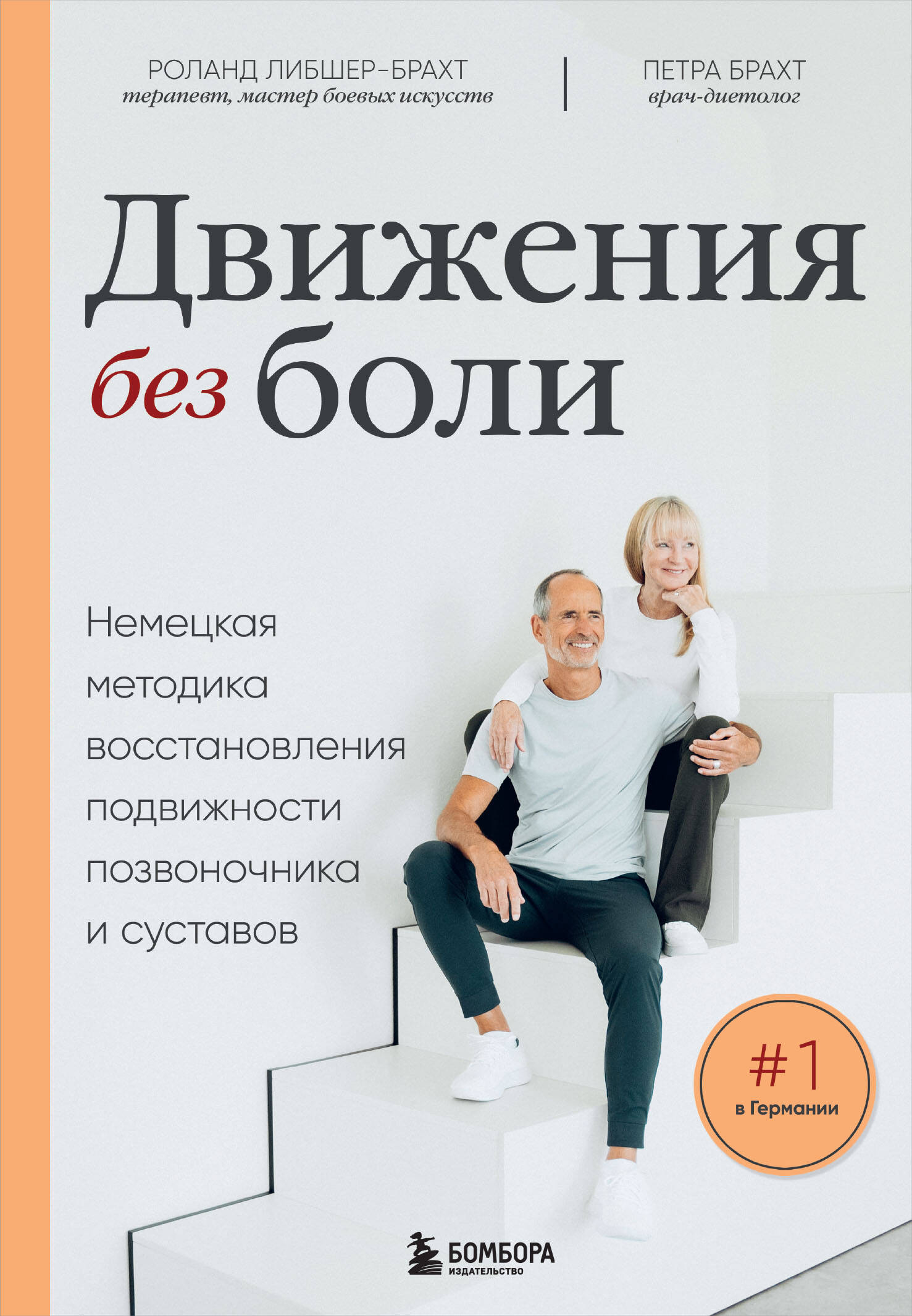 Лечебные упражнения. Программа домашних тренировок для устранения боли в мышцах и суставах Лечебные упражнения. Программа домашних тренировок для устранения боли в мышцах и суставах
