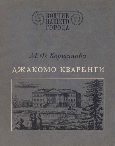 БУКИНИСТИКА Зодчие нашего города. Джакомо Кваренги. Изд. 1977 г.