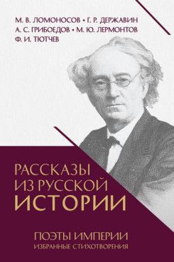 Рассказы из русской истории. Поэты Империи. Избранные стихотворения 