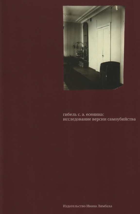 Гибель С. А. Есенина: исследование версии самоубийства