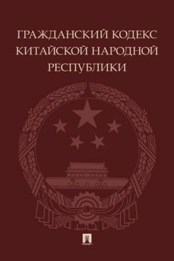 Гражданский кодекс Китайской Народной Республики
