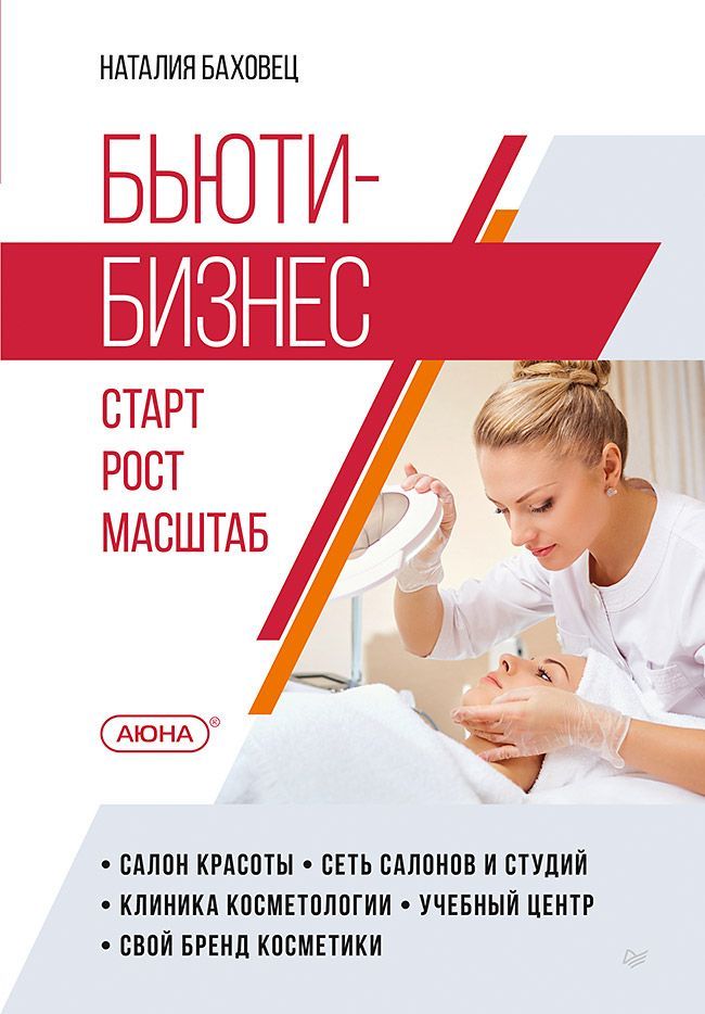 Бьюти-бизнес. Старт, рост, масштаб Бьюти-бизнес. Старт, рост, масштаб