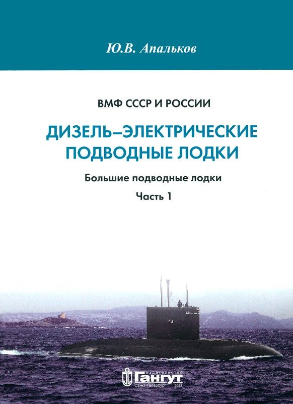 Дизель-электрические подводные лодки. Большие подводные лодки Ч 1 Дизель-электрические подводные лодки. Большие подводные лодки Ч 1