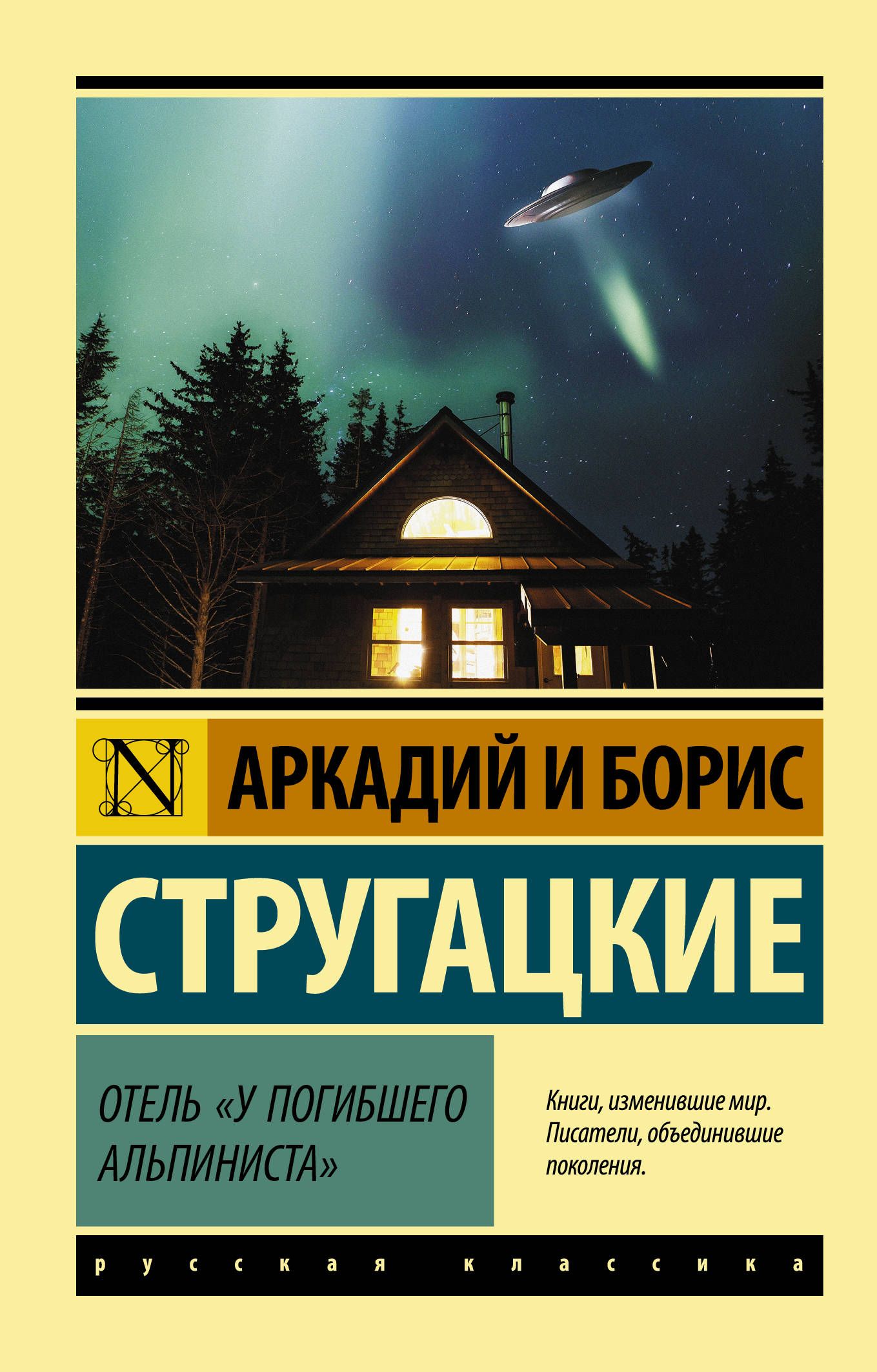 Стругацкий А.Н., Стругацкий Б. Отель "У погибшего альпиниста"(нов)