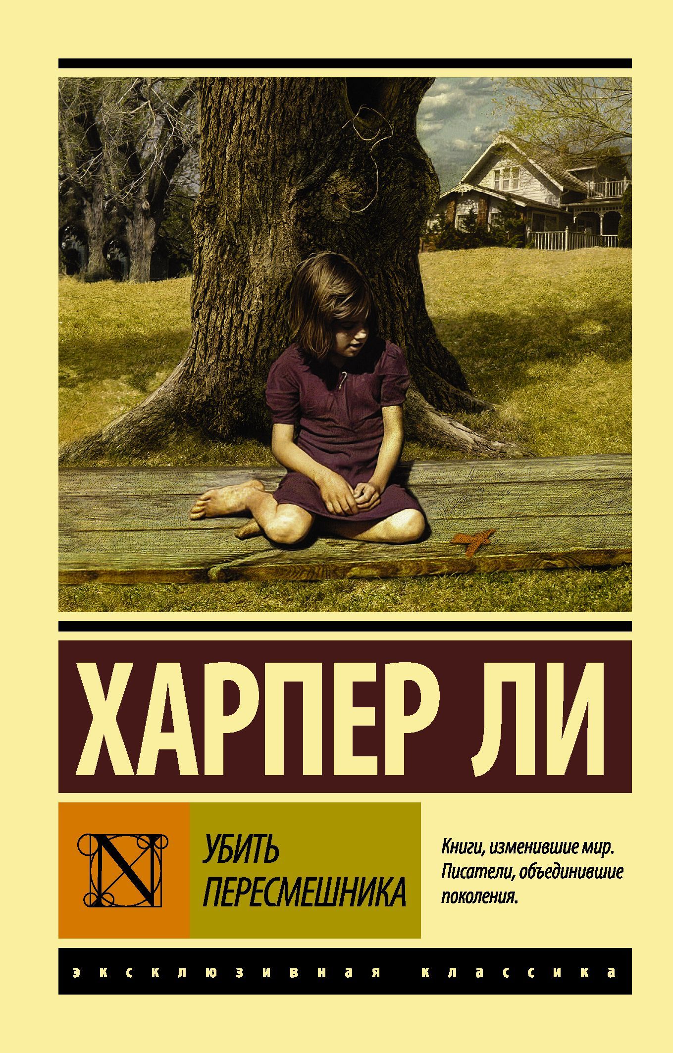 Ли Х. Убить пересмешника Ли Х. Убить пересмешника