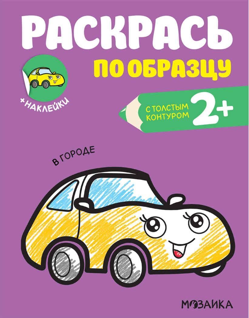 Раскрась по образцу. В городе