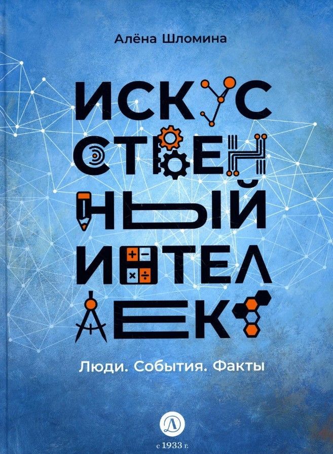 Искусственный интеллект. Люди. События. Факты Искусственный интеллект. Люди. События. Факты