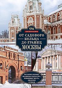 От Садового кольца до границ Москвы. История окраин, шедевры зодчества, памятные места, людские судь