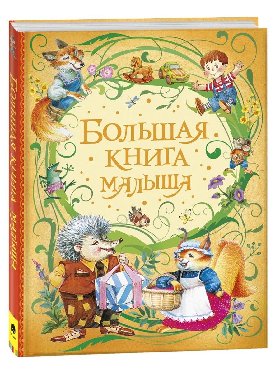Большая книга малыша Большая книга малыша