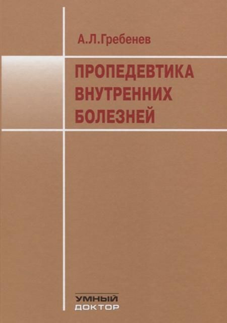 Пропедевтика внутренних болезней: Учебник. Гребенев А.Л.