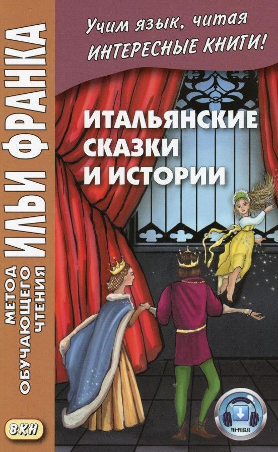 Итальянские сказки и истории Итальянские сказки и истории
