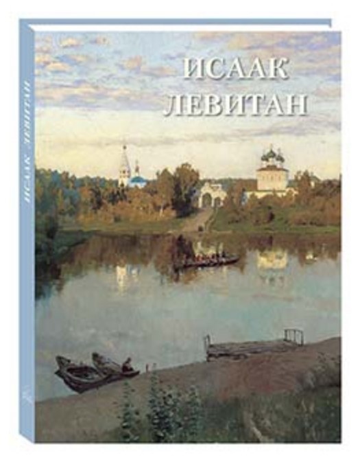 Исаак Левитан