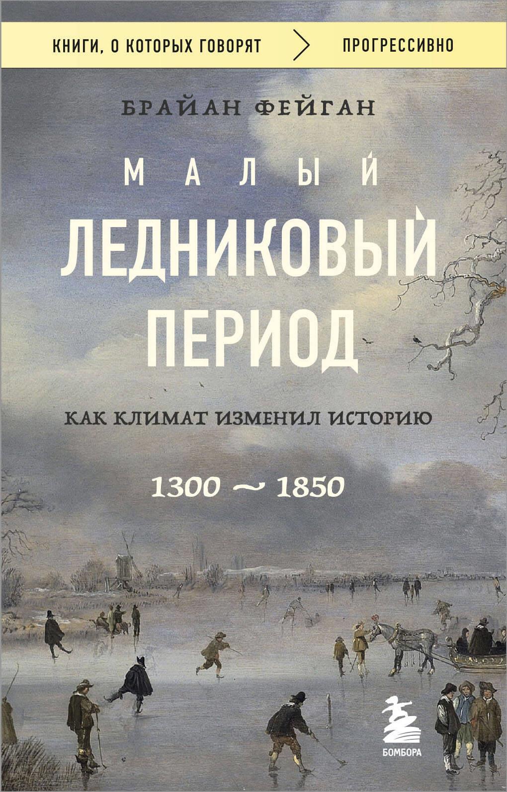 Малый ледниковый период: Как климат изменил историю,1300–1850