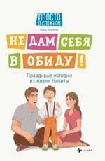 Не дам себя в обиду!Правдивые истории из жизни Никиты дп