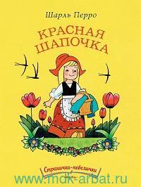 Красная шапочка. Странички-невелички