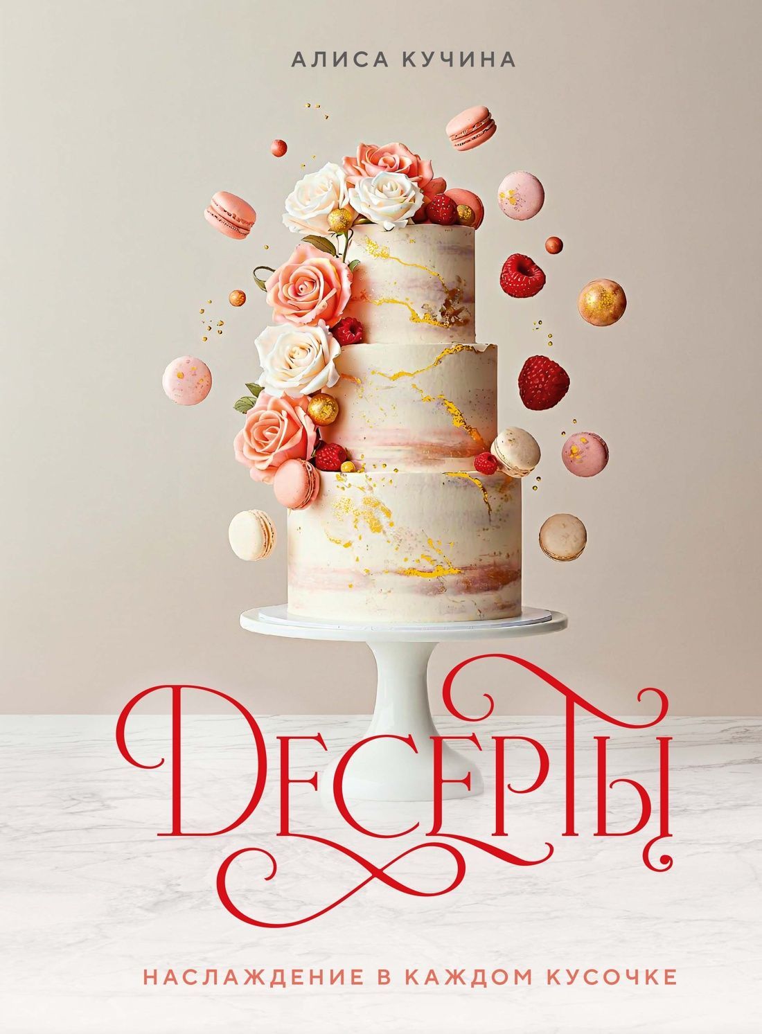 Десерты. Наслаждение в каждом кусочке Десерты. Наслаждение в каждом кусочке
