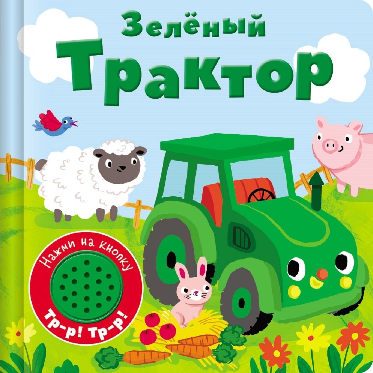 Книжка со звуковой кнопкой. Зеленый трактор Книжка со звуковой кнопкой. Зеленый трактор