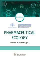 Pharmaceutical Ecology : textbook / ed. G. V. Ramenskaya. — Мoscow : GEOTAR-Меdia, 2022. — 312 p.