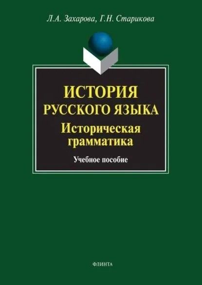 История русского языка. Историческая грамматика: учебное пособие История русского языка. Историческая грамматика: учебное пособие