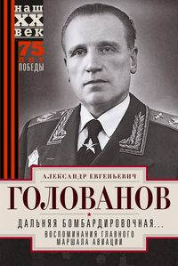 Дальняя бомбардировочная... Воспоминания Главного маршала авиации. 1941—1945
