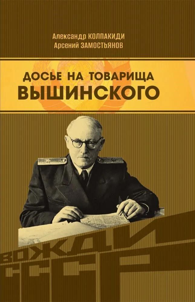 Досье на товарища Вышинского