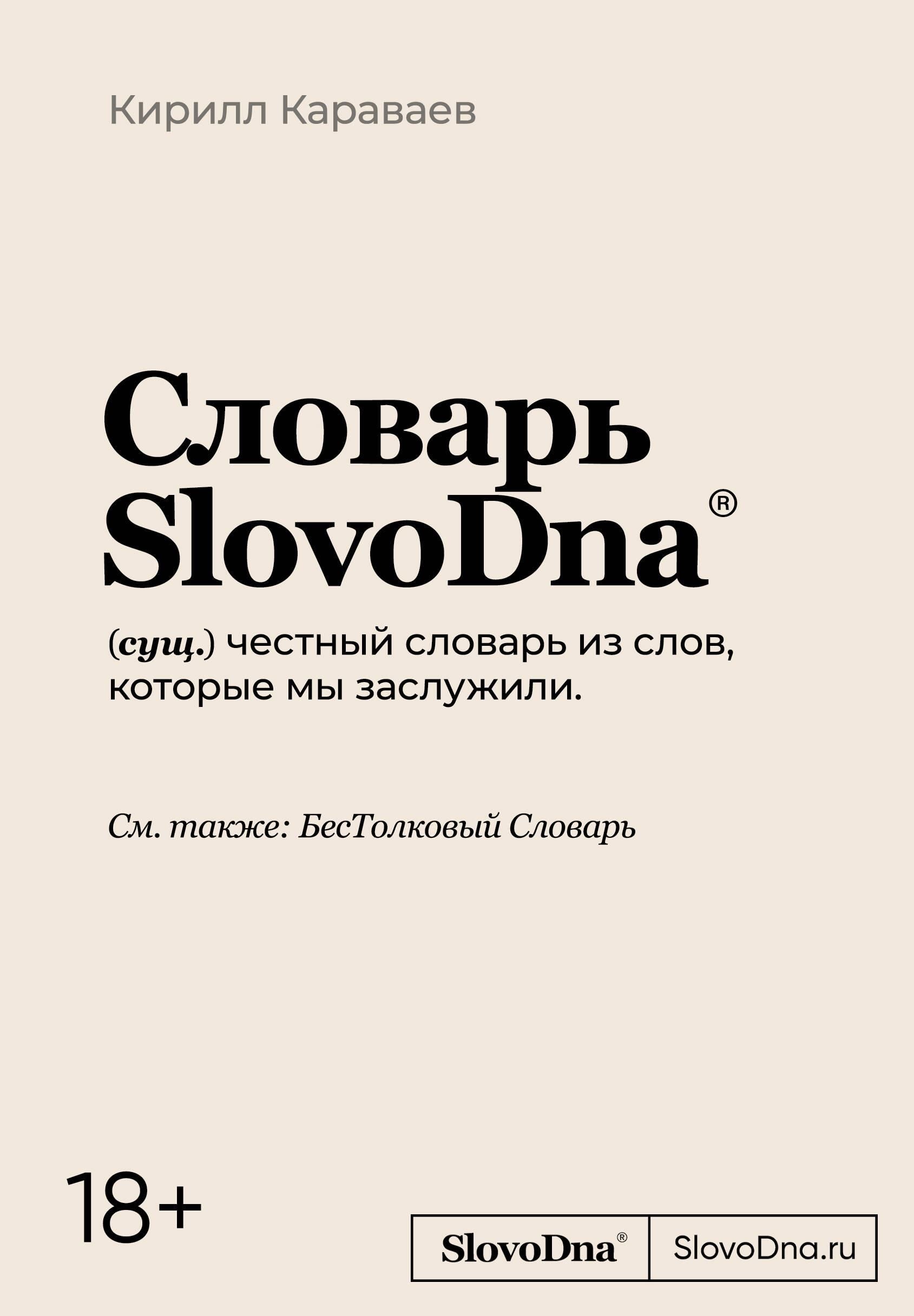 Словарь SlovoDna Словарь SlovoDna