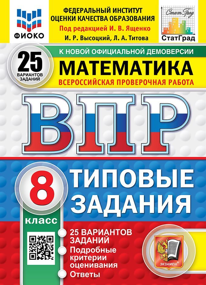 ВПР. ФИОКО. СТАТГРАД. МАТЕМАТИКА. 8 КЛАСС. 25 ВАРИАНТОВ. ТЗ. ФГОС НОВЫЙ