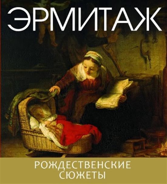 Эрмитаж. Рождественские сюжеты Эрмитаж. Рождественские сюжеты