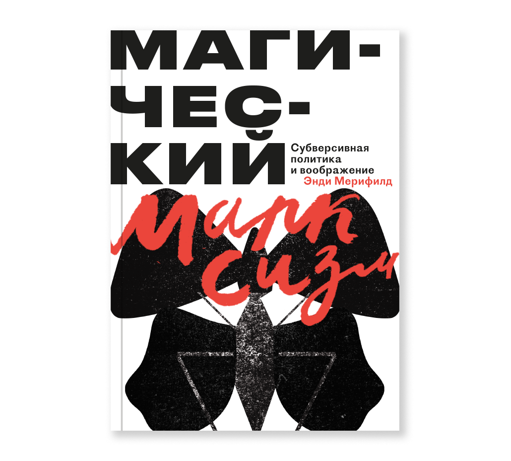 Магический марксизм. Субверсивная политика и воображение