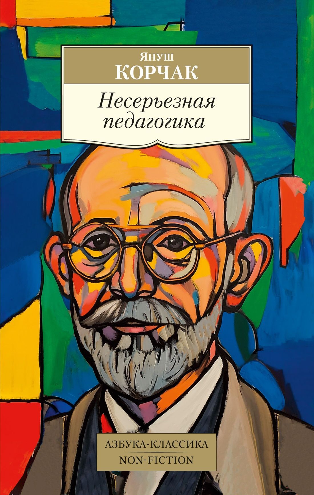 Несерьезная педагогика (Азб.кл.)