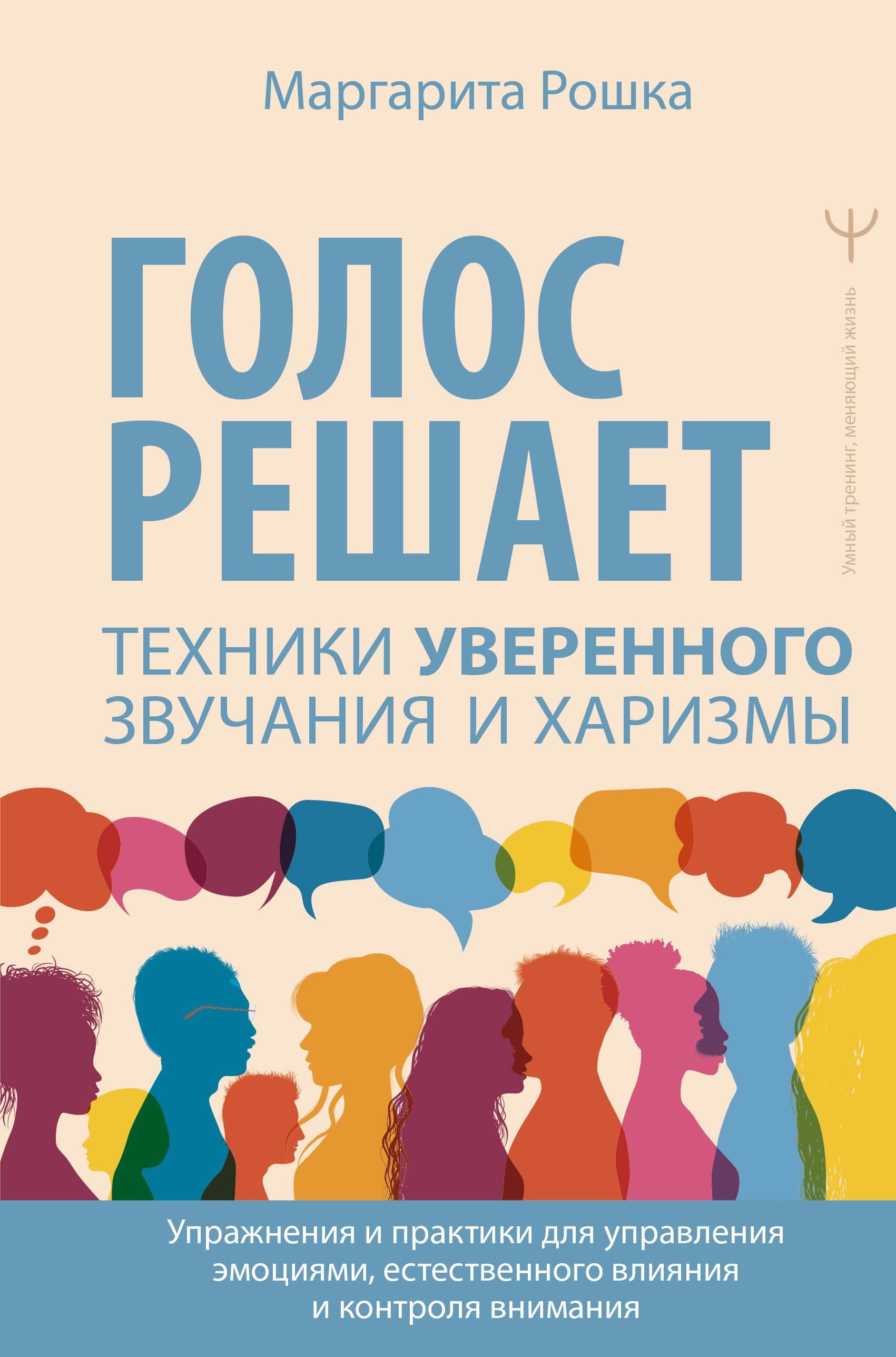 Голос решает: техники уверенного звучания и харизмы. Упражнения и практики для управления эмоциями,