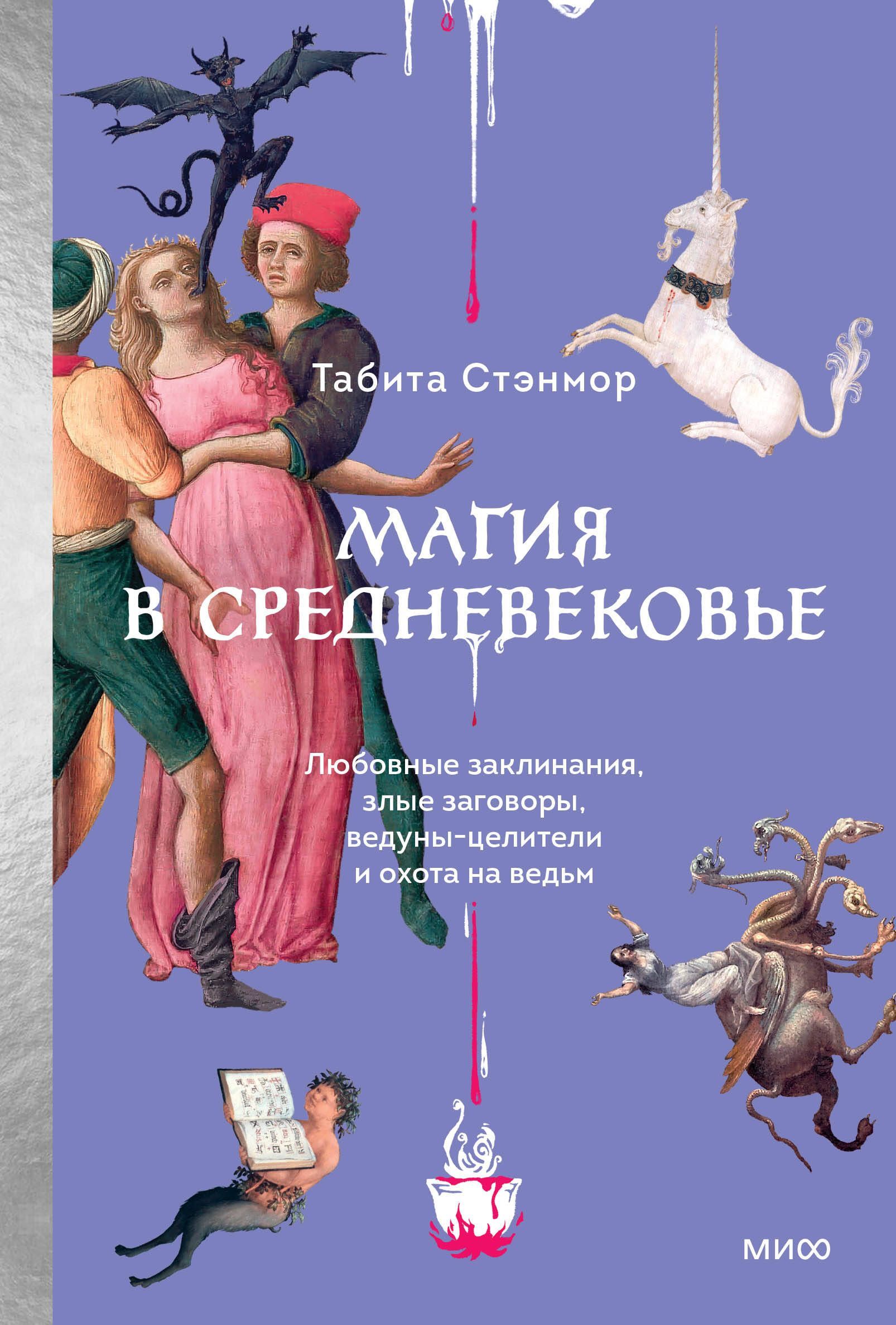 Магия в Средневековье. Любовные заклинания, злые заговоры, ведуны-целители и охота на ведьм Магия в Средневековье. Любовные заклинания, злые заговоры, ведуны-целители и охота на ведьм
