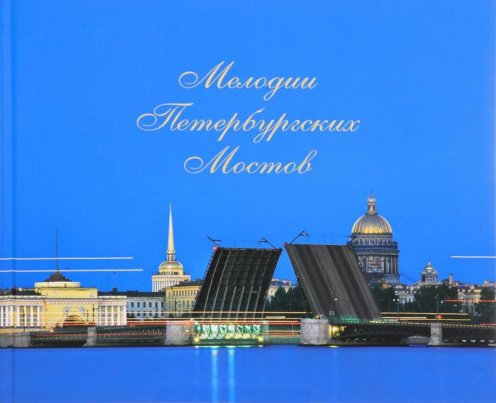 БУКИНИСТИКА Мелодии Петербургский Мостов. Изд. 2008 г.
