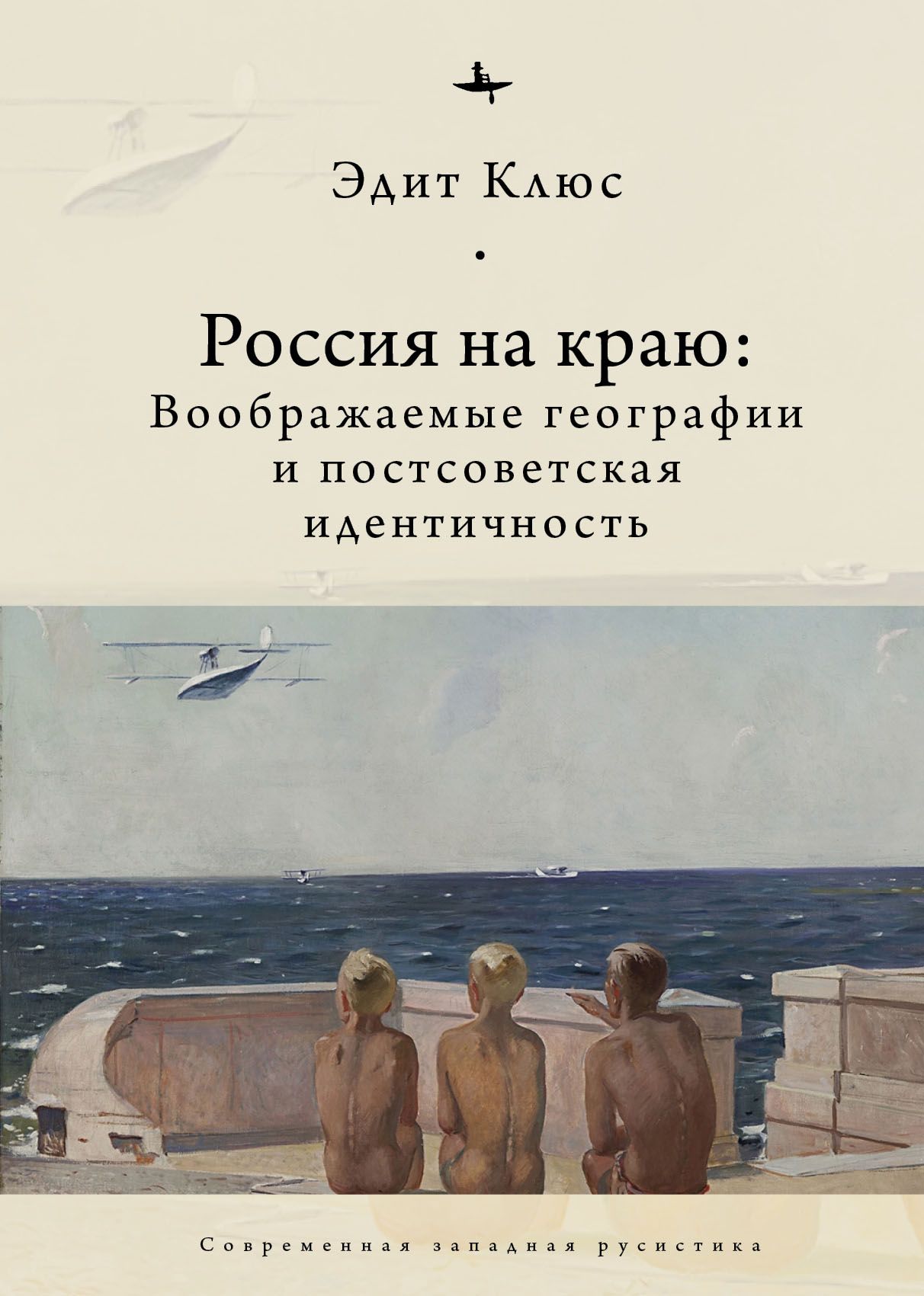 Россия на краю: Воображаемые географии и постсоветская идентичность