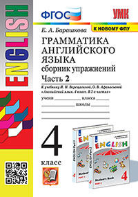 УМК. ГРАММ.АНГЛ.ЯЗ.СБ.УПР.4.ВЕРЕЩАГИНА. Ч.2. ФГОС