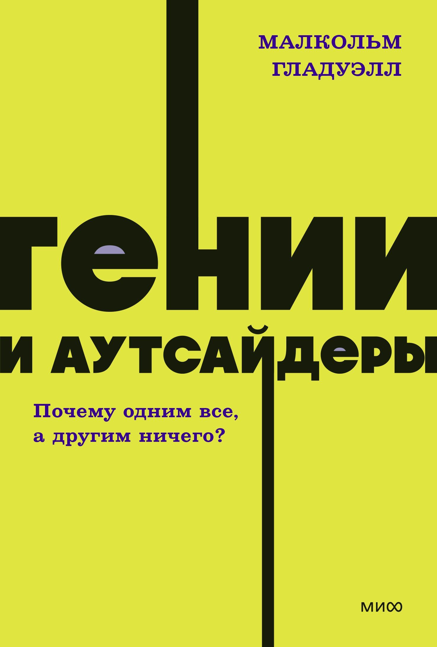 Гении и аутсайдеры. Почему одним все, а другим ничего? 