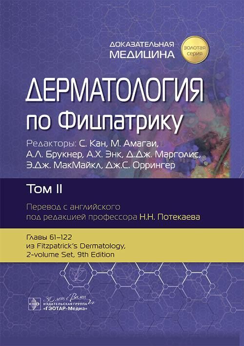 Дерматология по Фицпатрику : в 4 т. Т. II / под. ред.: С. Кана, М. Амагаи, А. Л. Брукнер [и др.] ; п