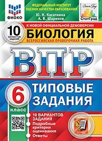 ВПР. ФИОКО. СТАТГРАД. БИОЛОГИЯ. 6 КЛАСС. 10 ВАРИАНТОВ. ТЗ. ФГОС