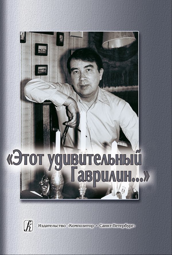 …Этот удивительный Гаврилин…