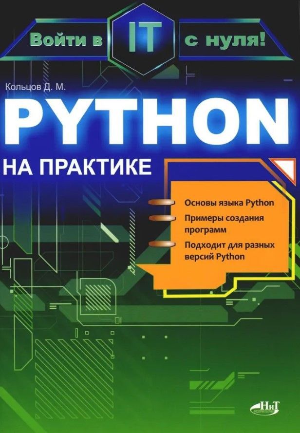 Python на практике. Войти в IT с нуля Python на практике. Войти в IT с нуля