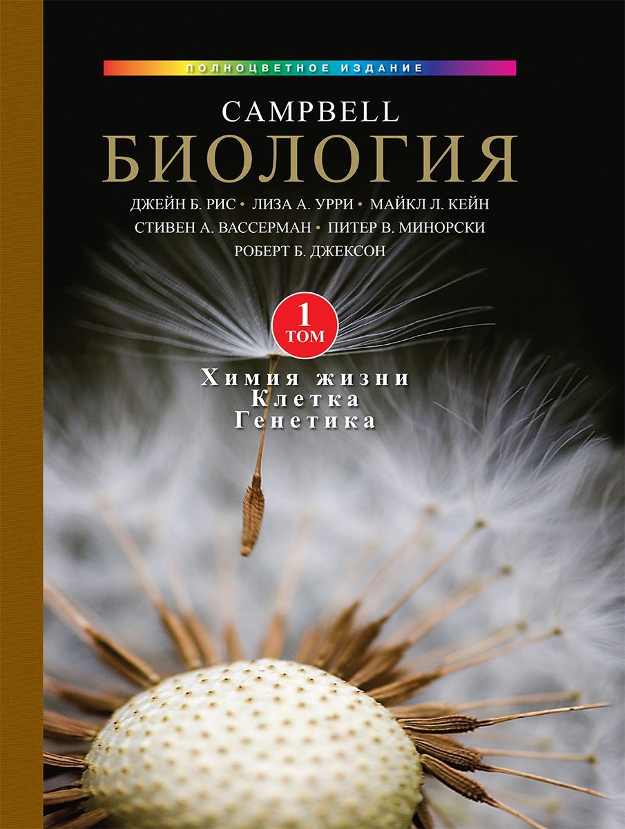 Биология Campbell, том. 1. Химия жизни. Клетка. Генетика Биология Campbell, том. 1. Химия жизни. Клетка. Генетика