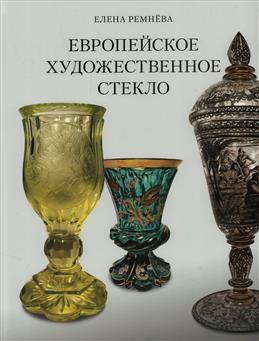 Европейское художественное стекло
